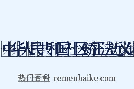 中华人民共和国社区矫正法近义词是什么意思的图片